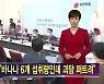 [김주하 AI 뉴스] 광우병의 악몽?..여야 모두 '월성 원전' 열 올리는 이유
