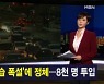 김주하 앵커가 전하는 1월 12일 종합뉴스 주요뉴스