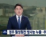 [미오 사설] 실종된 방사성 물질 유출 후속보도를 찾습니다