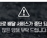 폭설에 다시 한번 멈춰선 배달앱