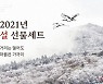 퍼밀, 설 선물 얼리버드로 원하는 날에 보내세요