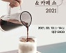 국내 첫 빵·커피 축제, 희망의 춘삼월 대구 '베이커리&카페쇼'