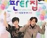 '나의 판타집' 포스터 공개, 박미선X장성규 풍선타고 날다?!