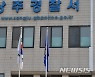 역학조사 방해한 열방센터 책임자 2명 구속영장