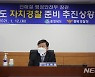 충북 자치경찰 준비 추진 상황 점검 회의 참석한 전해철 행정안전부 장관