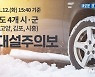 '두번 안 당해'..경기도, 대설특보에 제설 장비·인원 전진배치