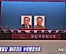 북한 당대회 7일째 부문별협의회