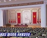 북한 당대회 7일째 부문별협의회