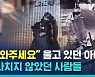 [비디오머그] 혹한 속 내복 차림 아이들을 그냥 지나치지 않았던 고마운 사람들