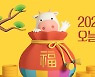 [김동완의 오늘의운세] 2021년 1월 12일