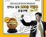 KB스타즈, 안덕수 감독 개인 통산 100승 기념구 출시