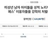 "男아이돌 성적 대상화 '알페스' 처벌" 靑 청원..12만명 동의