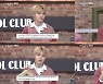 TOO 재윤, '애프터 스쿨 클럽' 타고 'MC 기대주' 우뚝