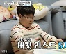 '아내의 맛' 정동원, 임도형 방학 계획표에 경악 "너 답다"