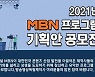 MBN, 2021년 프로그램 기획안 공모전 진행.."콘텐츠 제작사와 상생 도모"