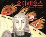 [아동신간] 오디세우스