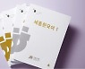 세종학당재단, 국내 교육기관에 한국어 교재 첫 지원