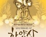 국내 첫 공립 춘천인형극단 22∼23일 '하얀산' 공연
