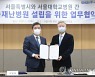 서울시-서울대병원, '서울재난병원' 설립 업무협약 체결