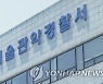 '성범죄 수사' 경찰 퇴근길 쓰러져 사망..순직처리 검토