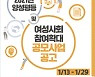 양평원, '2021년 양성평등 및 여성사회참여확대 공모사업' 개시