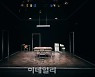 [리뷰]무대서 만나는 하드보일드 스릴러
