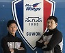 '수원맨' 김대환-오장은, 코칭스태프로 친정팀 수원 컴백