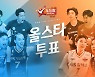 김연경 등 115명, V리그 올스타 온라인 팬 투표 후보