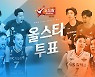 도드람 2020~2021 V-리그 올스타 선수, 15일부터 온라인 팬 투표 실시!