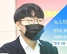 [뉴스체크|문화] '한국 1위' 신진서 응씨배 첫 결승행