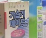 가습기 살균제 무죄 논란..전문가 "비과학적 판단"