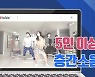 [백브리핑] 복지부 '집콕댄스' 영상이 불러온 '층간소음'