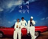 [단신] 놀면뭐하니 '싹쓰리', 세이브더칠드런에 2억원 기부