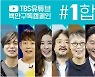 tbs '#1합시다' 선거법 위반 고발사건, 마포서 수사 착수