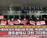 수영지도강사들 "광주시가 고용안정·생존권 보장해야"