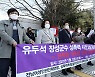 '강제추행 혐의' 유두석 장성군수 무죄 판결 규탄