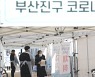 부산 42명 신규 확진..진주기도원 4명·수영구 교회 9명 등