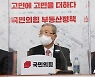 김종인 '부동산 정상화 6가지 방안 제시'