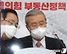 부동산 정책 논의하는 김종인·주호영