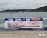 기장군 해안가 캠핑·차박 금지 행정명령..벌금 최대 300만원
