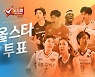 도드람 V리그, 2020~2021 올스타 온라인 팬투표 15일 시작