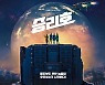 송중기·김태리 '승리호' 韓 최초 우주 SF 블록버스터, 어떻게 탄생했나