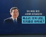 [뉴스큐] '반전' 꾀하는 이낙연 대표..지지율 반등은 언제?