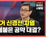 [뉴있저] 서울시장 보궐 선거 신경전 치열..1년 임기에 공약은 대선 후보급?