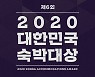 여기어때 '제6회 숙박대상' 상위 1% 숙소 공개