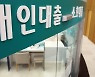 은행 예·적금 엑소더스.. 일 년 새 12조원 사라져