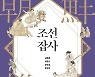 [논설실의 서가] 먹고살기 위해 무엇을 못하랴