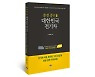 [새로 나온 책]충전 중인 대한민국 전기차, '한국판 테슬라 왜 없나?'