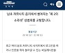 "제2의 소라넷 엄벌하라" 국민청원 10만명 돌파.. 문제 게시판 폐쇄