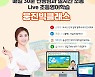 웅진컴퍼스, 라이브강의·원서교재 무료체험 이벤트